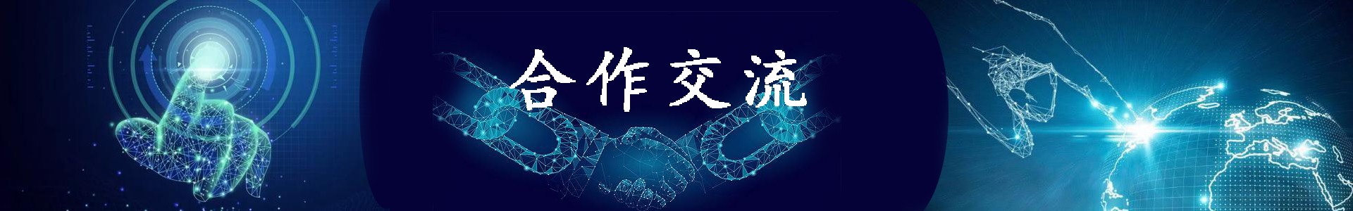 学术交流